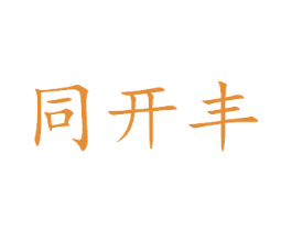同开丰