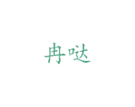 冉哒