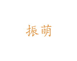 振萌