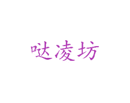 哒凌坊