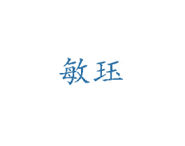 敏珏