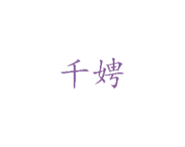 千娉 第03类化妆品商标转让 注册号37094827