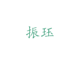 振珏