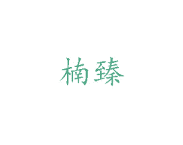 楠臻 第18类皮革箱包商标转让 注册号37098147