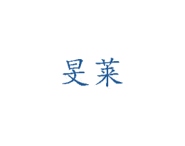 旻莱 第03类化妆品商标转让 注册号37104495