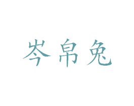 岑帛兔 第25类服装鞋帽商标转让 注册号38866236