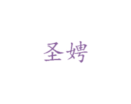 圣娉 第18类皮革箱包商标转让 注册号37101789