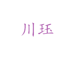 川珏 第25类服装鞋帽商标转让 注册号38878865