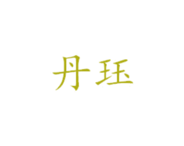 丹珏 第25类服装鞋帽商标转让 注册号38866254