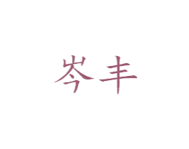 岑丰 第25类服装鞋帽商标转让 注册号38879549