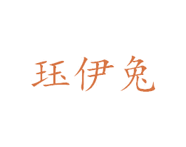 珏伊兔 第25类服装鞋帽商标转让 注册号38879543