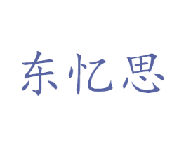 东忆思 第29类食品商标转让 注册号45571358