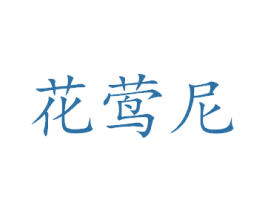 花莺尼