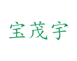 宝茂宇