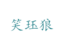 笑珏狼 第25类服装鞋帽商标转让 注册号38889005