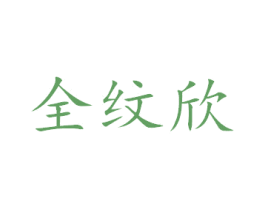 全纹欣