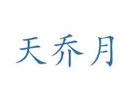 天乔月