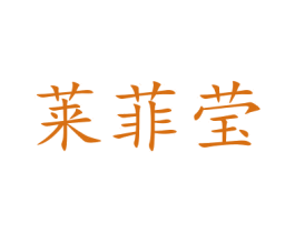莱菲莹