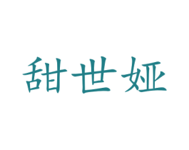甜世娅