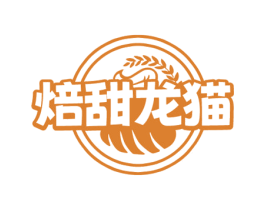焙甜龙猫