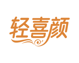 轻喜颜 第43类餐饮酒店商标转让 注册号78892664