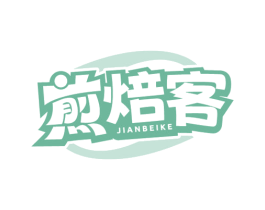 煎焙客 第35类广告贸易商标转让 注册号78939803