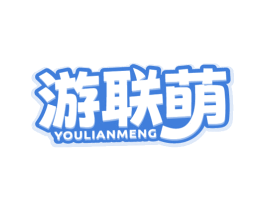 游联萌 第35类广告贸易商标转让 注册号78922792