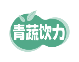 青蔬饮力