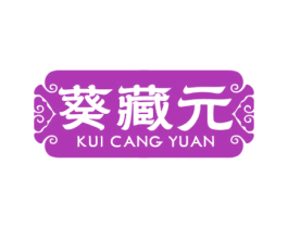 葵藏元 第35类广告贸易商标转让 注册号80391315