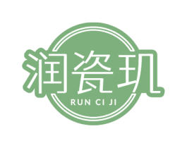 润瓷玑 第35类广告贸易商标转让 注册号79726170