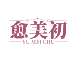 愈美初 第35类广告贸易商标转让 注册号80099399