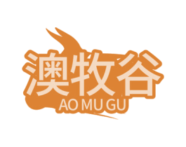澳牧谷 第35类广告贸易商标转让 注册号80039492