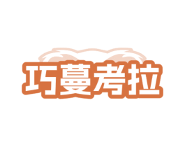 巧蔓考拉 第35类广告贸易商标转让 注册号79532699