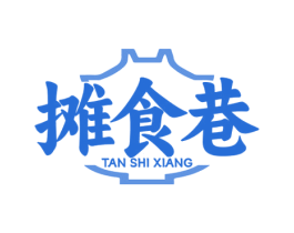 摊食巷