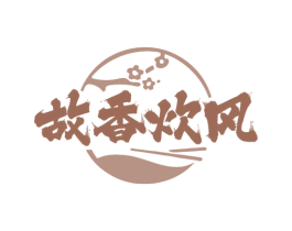 故香炊风 第35类广告贸易商标转让 注册号79859479