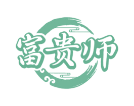 富贵师