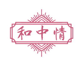 和中情