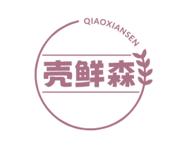 壳鲜森 第31类水果花木商标转让 注册号79356188
