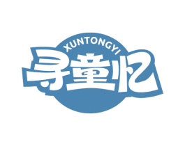 寻童忆