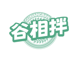 谷相拌