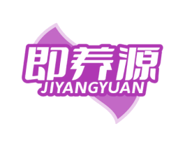 即养源