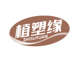 植塑缘