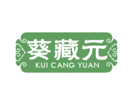 葵藏元