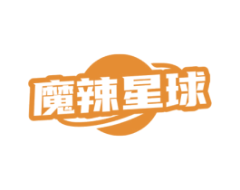 魔辣星球