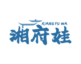 湘府娃 第30类小食配料商标转让 注册号80087867