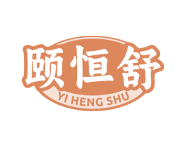 颐恒舒