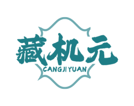 藏机元