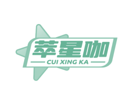 萃星咖