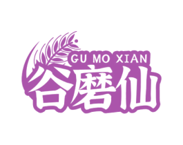 谷磨仙