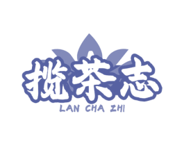 揽茶志
